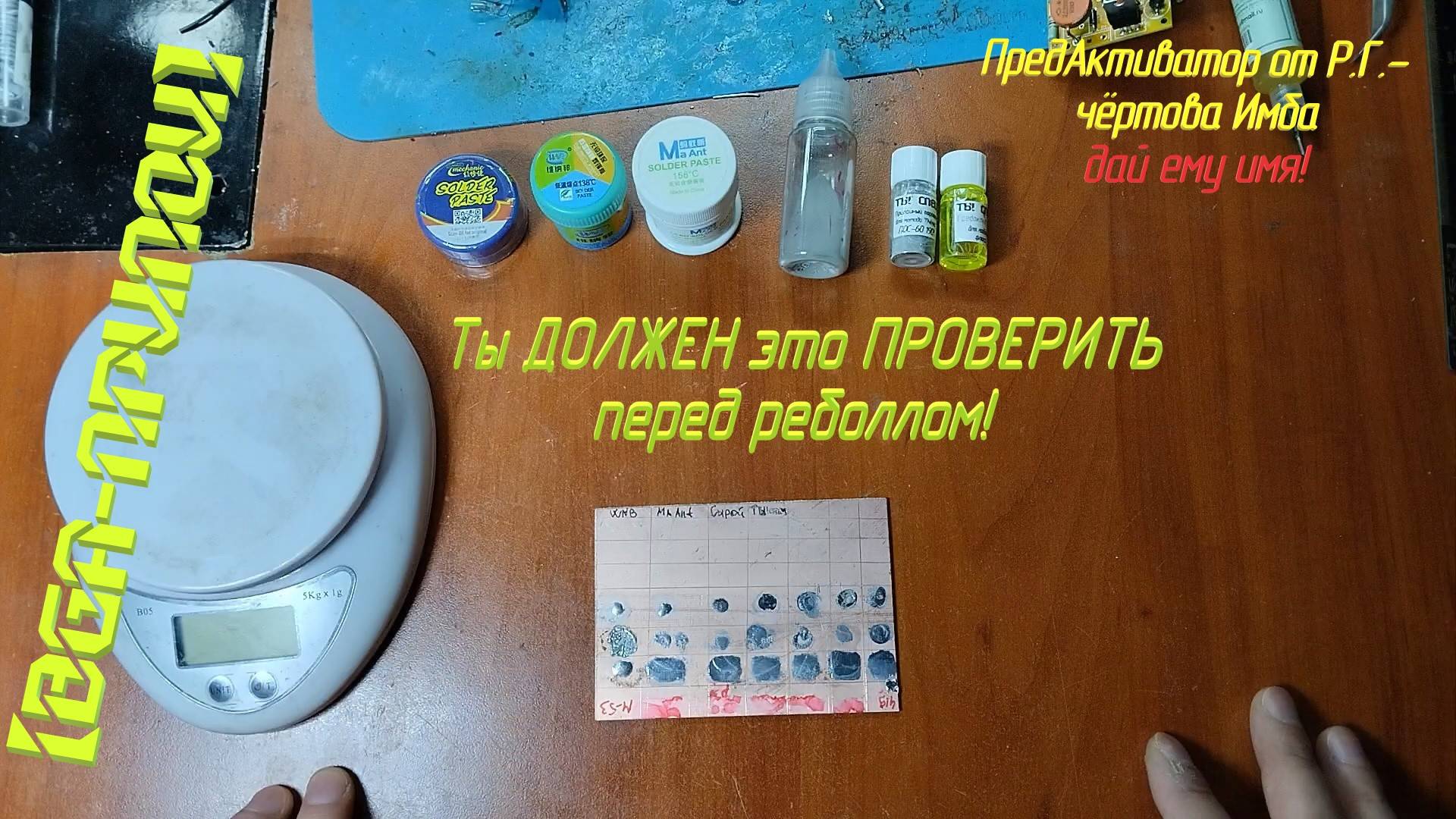 [Припои] Что ты ДОЛЖЕН знать перед реболлом? Большой тест вариантов. Предактиватор - имба!