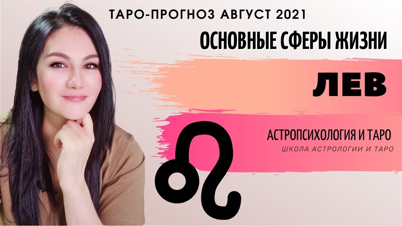 ЛЕВ ТАРО ПРОГНОЗ НА АВГУСТ 2021