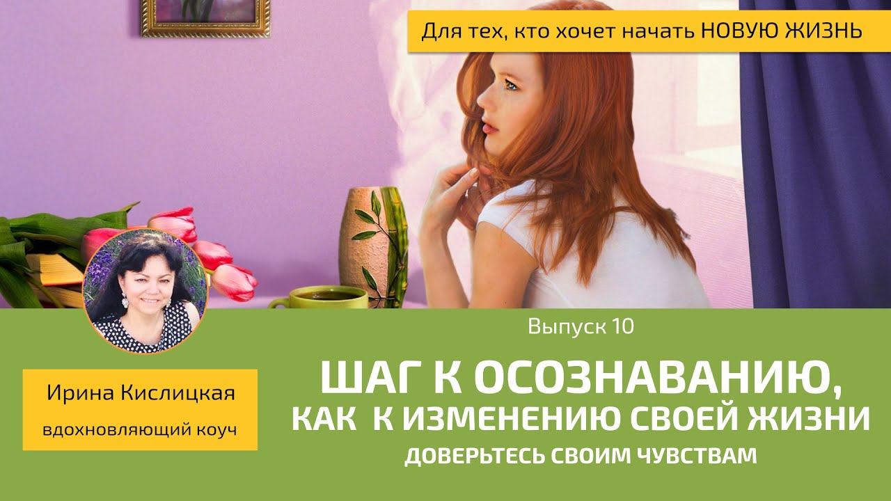 Выпуск 10. "Шаг к осознаванию, как к изменению своей жизни" смотреть онлайн