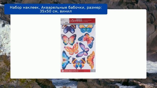 Набор наклеек, Акварельные бабочки, размер: 35х50 см, винил смотреть онлайн