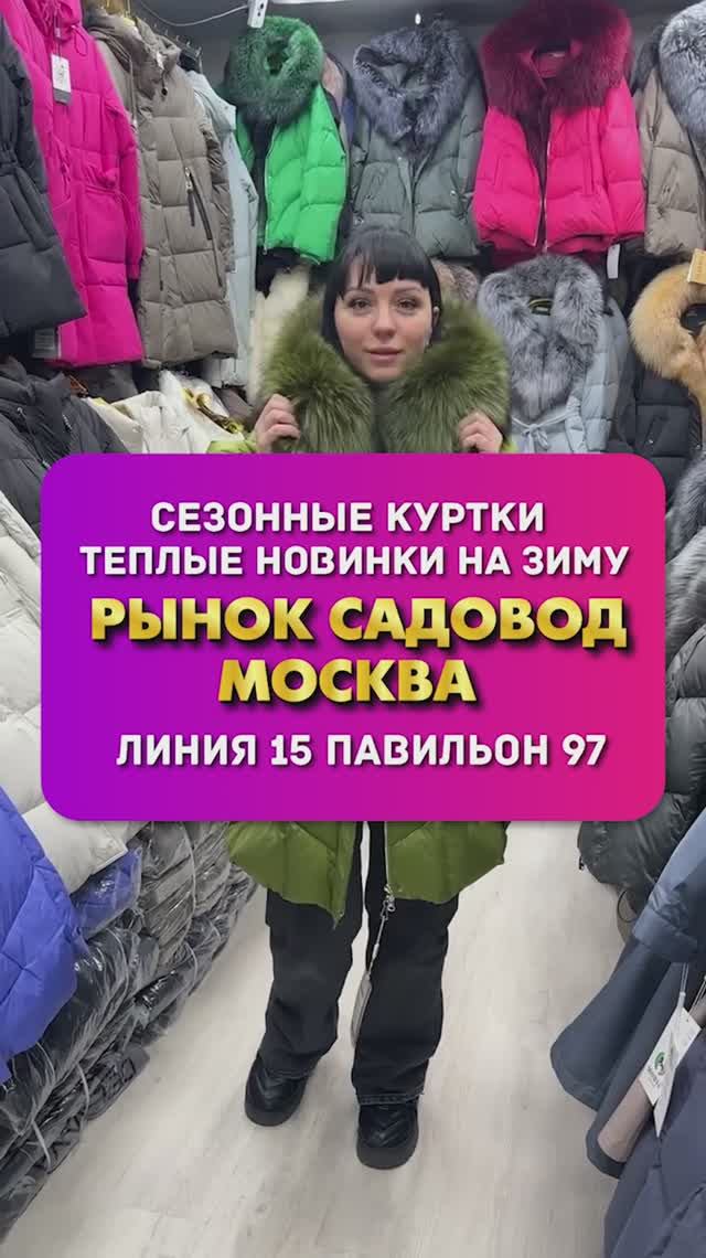 ЗИМНИЕ КУРТКИ ЛИНИЯ 19 ПАВИЛЬОН 57 смотреть онлайн