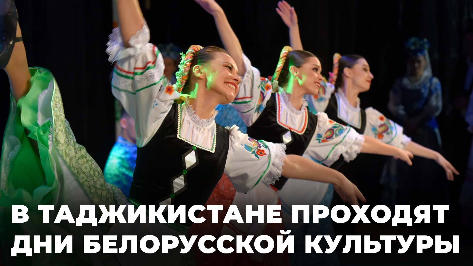 Музыка, национальные песни и танцы: как проходят Дни Белорусской культуры в Таджикистане? смотреть онлайн