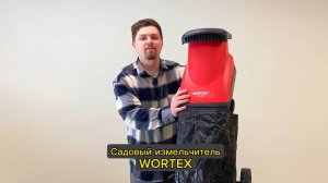 WORTEX SE 4524 Садовый измельчитель