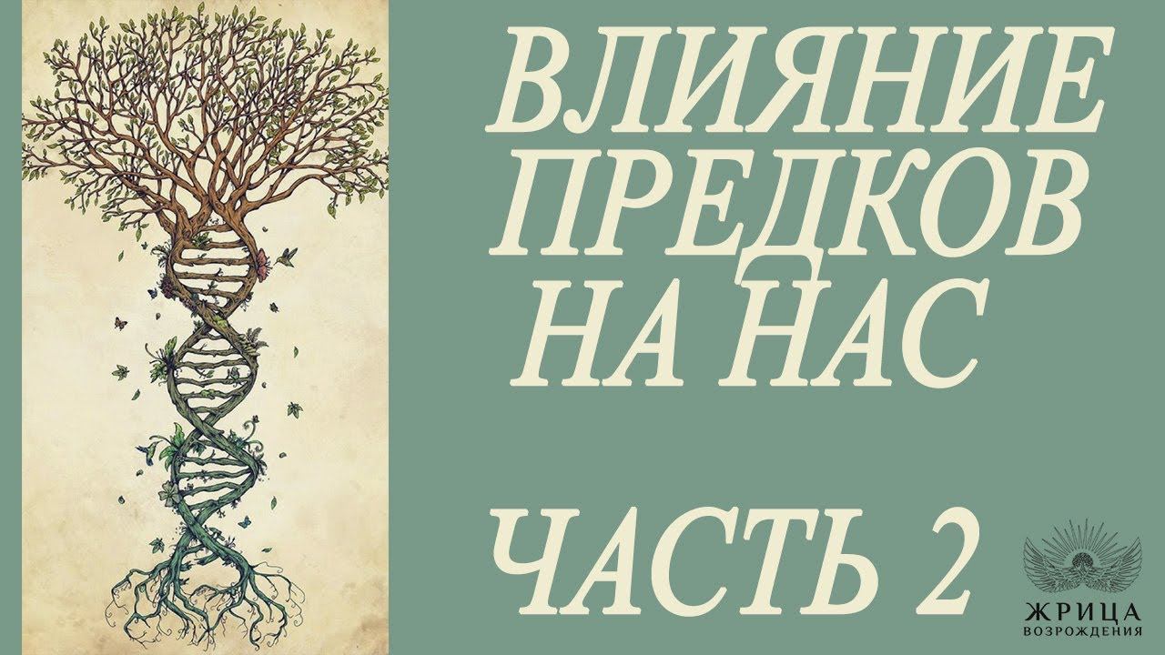 Влияние предков на нас. Третье и четвертое поколения. Часть 2 смотреть онлайн