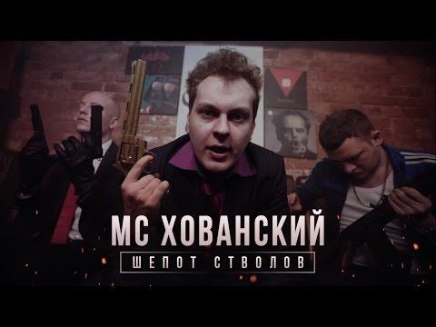 МС ХОВАНСКИЙ - Шепот Стволов (запрещенное видео) смотреть онлайн