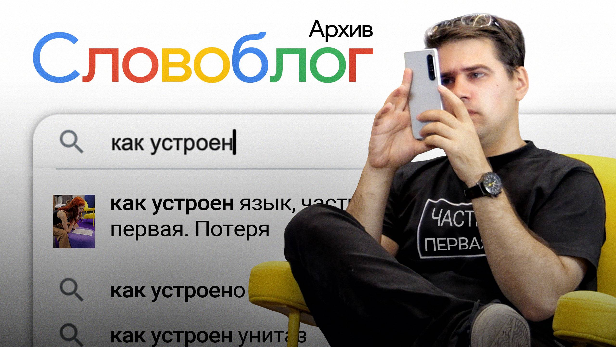 Как устроен язык, часть 1. Потеря