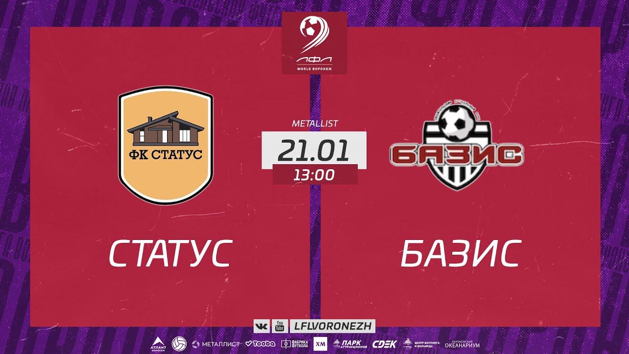 Статус 🆚 Базис. Зимний Чемпионат ЛФЛ World Воронеж 2022/2023 смотреть онлайн