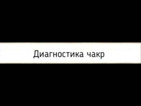 Диагностика чакр смотреть онлайн