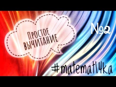 #Віднімання. #Вычитание. #Арифметика. смотреть онлайн