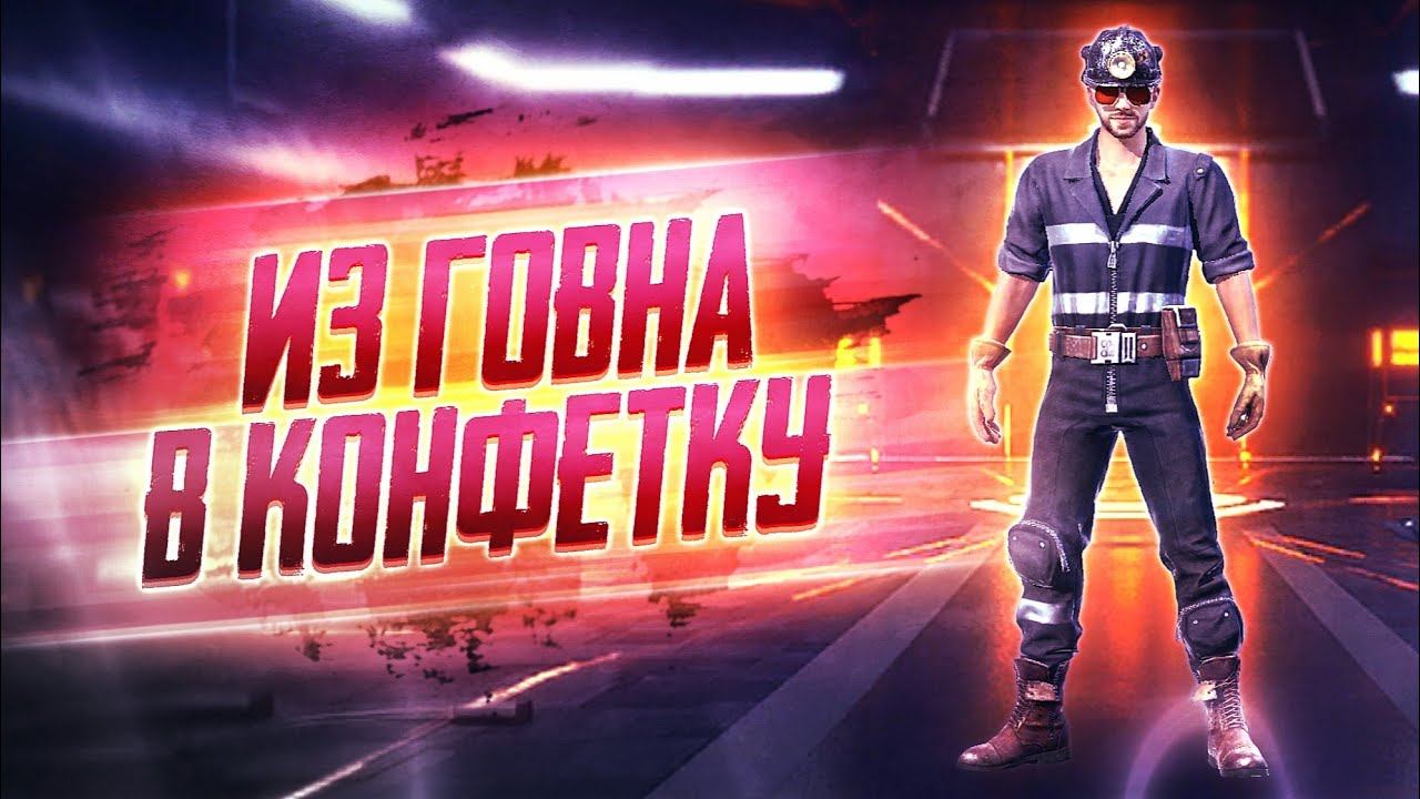 ИЗ ГОВНА В КОНФЕТКУ ЧАСТЬ 8 / НАБОР ШАХТЕРА free fire смотреть онлайн
