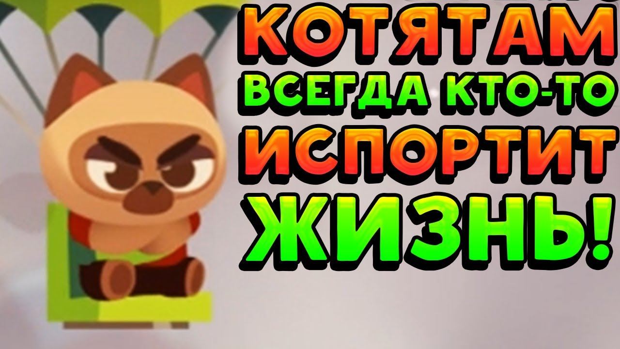 КОТЯТАМ ВСЕГДА КТО-ТО ИСПОРТИТ ЖИЗНЬ! - Crash Arena Turbo Stars смотреть онлайн