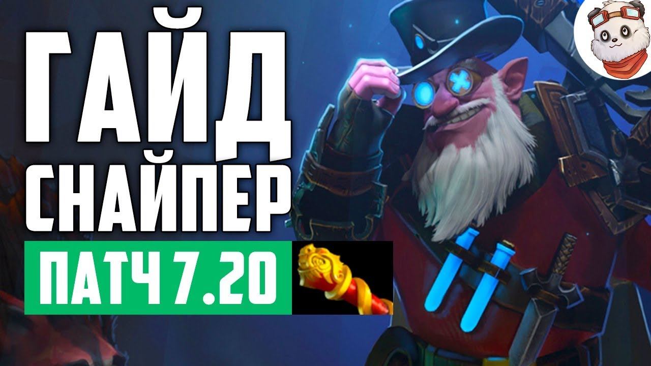 Патч 7.20e — Гайд на СНАЙПЕРА! смотреть онлайн