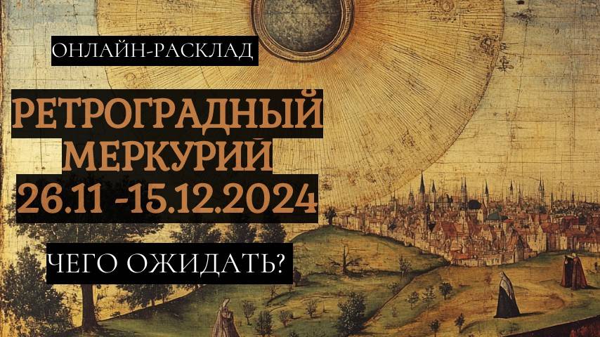 ЧТО ЖДЁТ В РЕТРОГРАДНЫЙ МЕРКУРИЙ_ 26.11 - 15.12.2024. ТАРО ОНЛАЙН РАСКЛАД смотреть онлайн