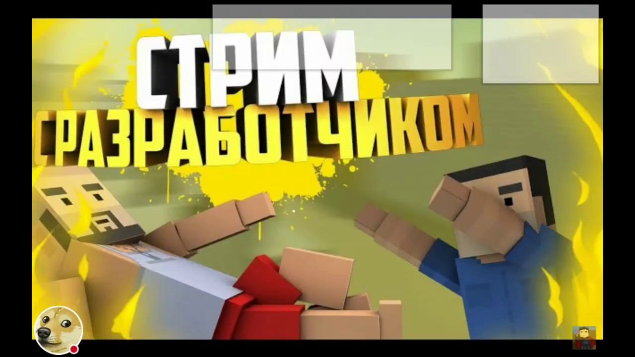Вечерний строим не пропусти сходка с разработчиков в блок страйк смотреть онлайн