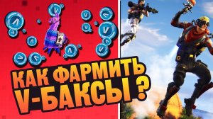Как Фармить V-Баксы в Fortnite ?  Гайд По PvE.