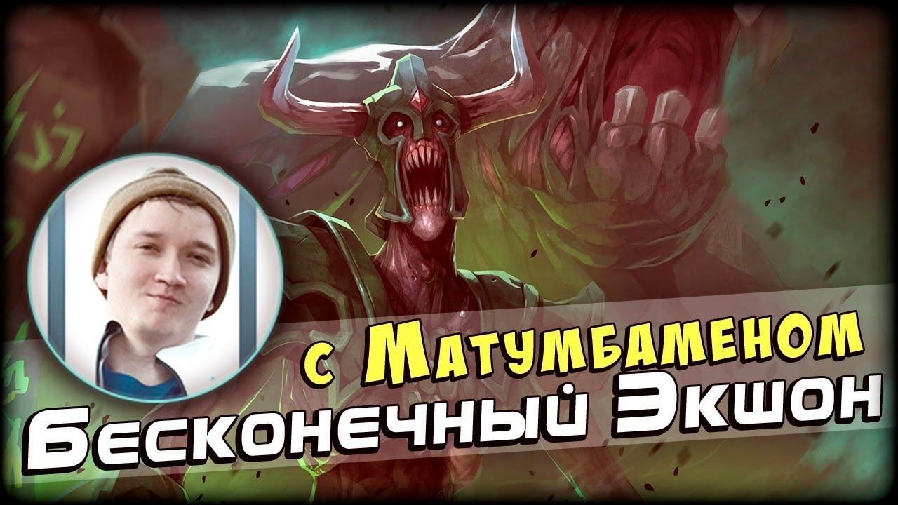 БЕСКОНЕЧНЫЙ ЭКШН с Матумбаменом смотреть онлайн