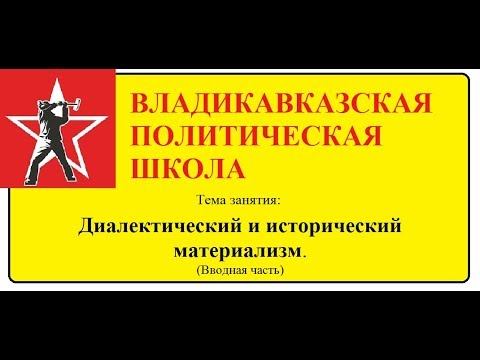 Диалектический и исторический материализм. смотреть онлайн