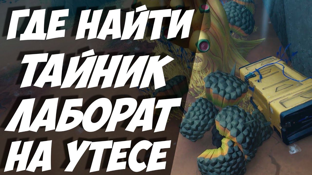ТАЙНИК ЛАБОРАТОРИЯ НА УТЁСЕ / PINNACLE LABS / ГАЙД ГДЕ КОНТЕЙНЕР КРЕСЕНТ-ФОЛЛС В The Cycle Frontier смотреть онлайн