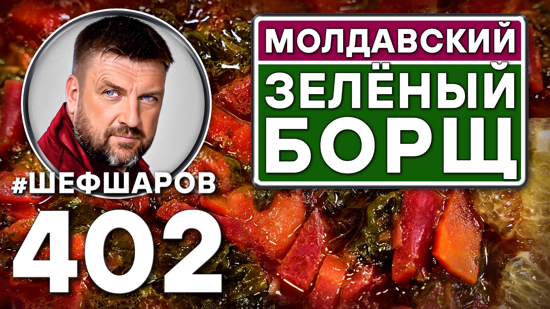МОЛДАВСКИЙ ЗЕЛЁНЫЙ БОРЩ. #шефшаров #500супов #молдавскаякухня #русскаякухня #борщ #борщи #куриныйсуп смотреть онлайн