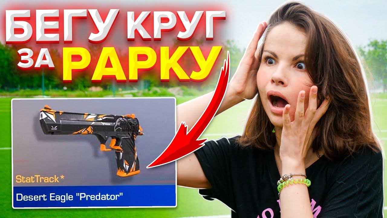 БЕГУ КРУГ за КАЖДУЮ ВЫБИТУЮ РАРКУ ИЗ КЕЙСОВ STANDOFF 2! смотреть онлайн