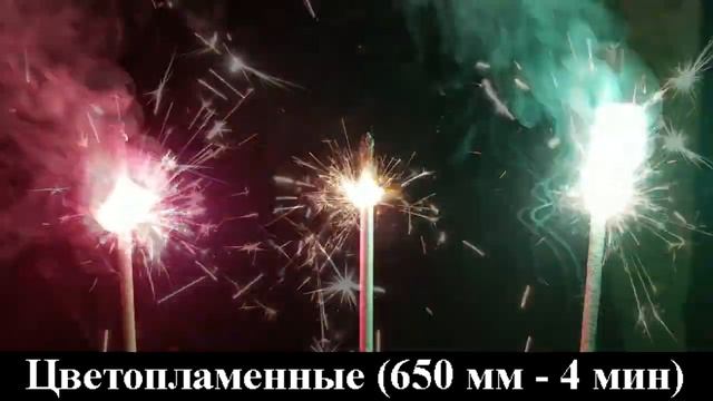 Свечи бенгальские Цветопламенные 650 мм Салютыч смотреть онлайн