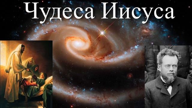 Чудеса Иисуса гл. 34 Чудеса и законы природы - Эллет Ваггонер. смотреть онлайн