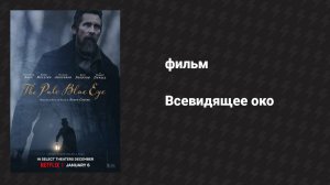 Всевидящее око (фильм, 2022)