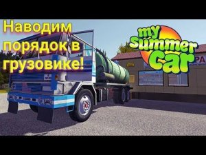 Готовим грузовик к поездке!My summer car.
