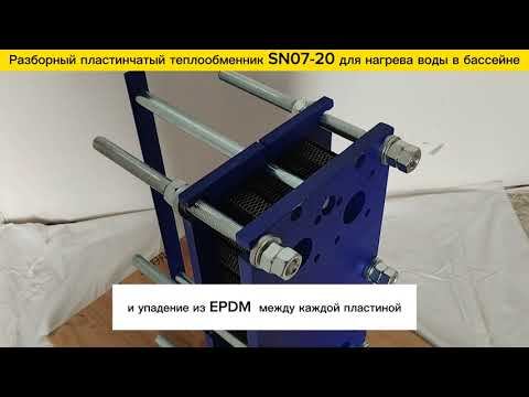Пластинчатый разборный теплообменник SN07-20 для нагрева бассейна объемом 55м3 смотреть онлайн