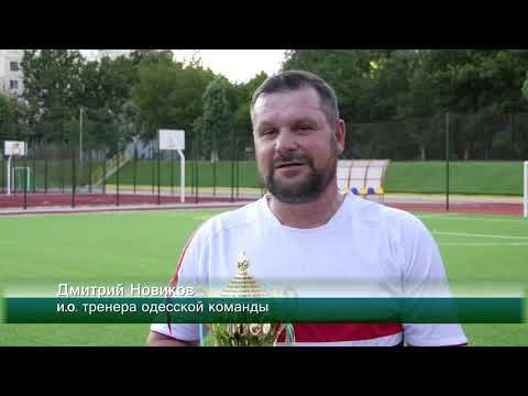 В Южном прошел Кубок памяти Александра Ярцуна смотреть онлайн
