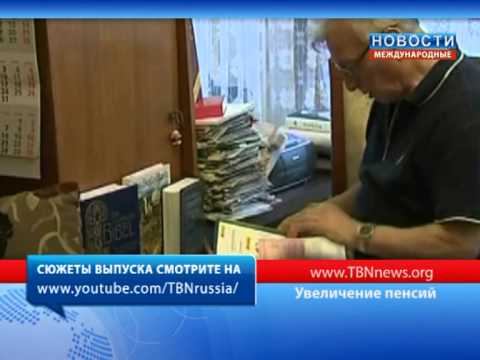 Увеличение пенсии смотреть онлайн