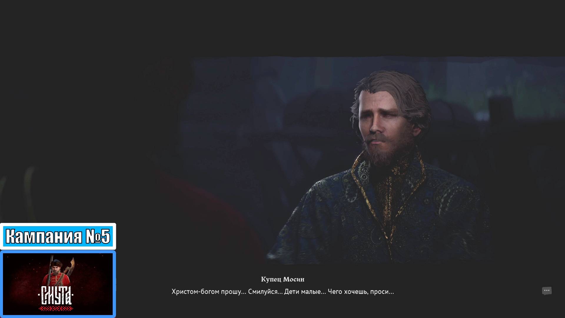 [Прохождение][Кампания №5][Сложность: Сложно][Смута]