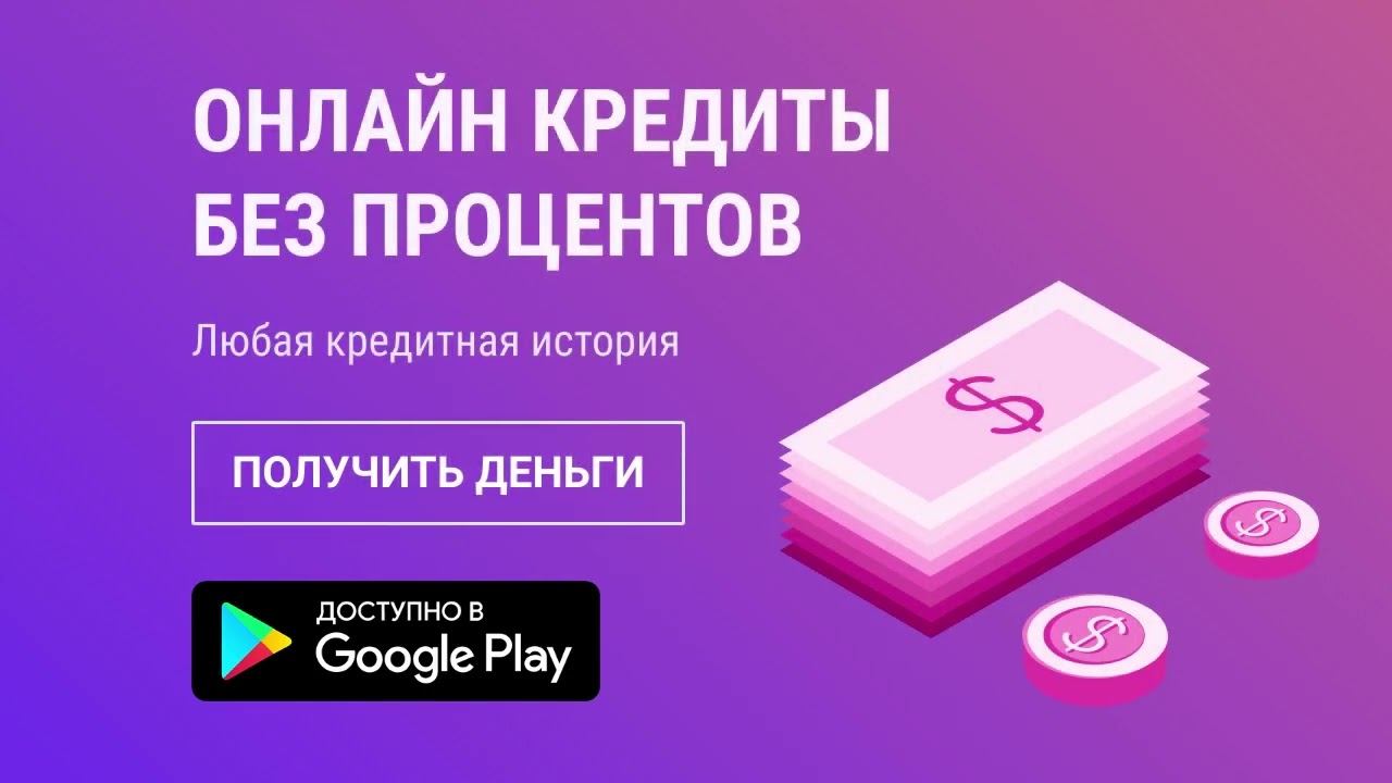 Онлайн кредиты без проценнтов смотреть онлайн