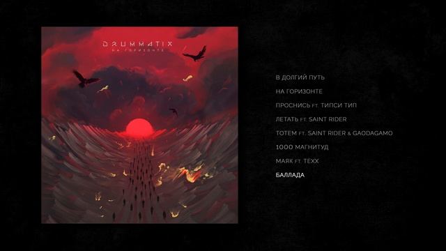 DRUMMATIX - Баллада (Audio) смотреть онлайн