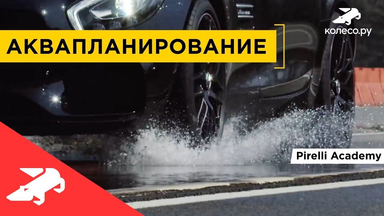 Аквапланирование. Академия Pirelli смотреть онлайн