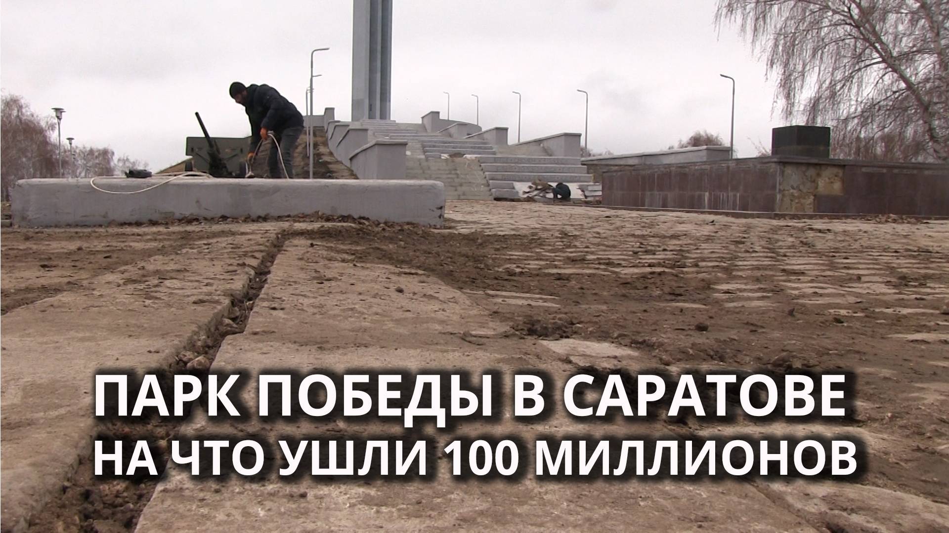 Благоустройство за 100 миллионов: как обновляют Парк Победы смотреть онлайн