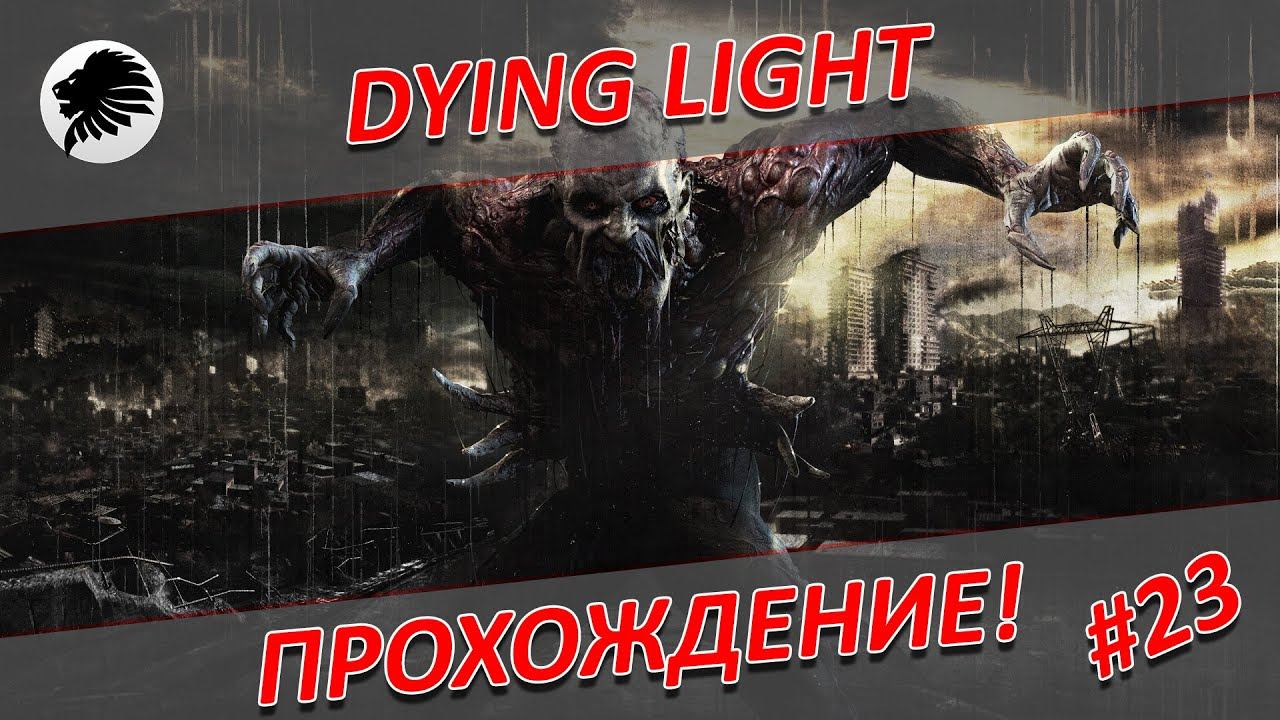 DYING LIGHT - LAVSKI - Прохождение - #22 смотреть онлайн