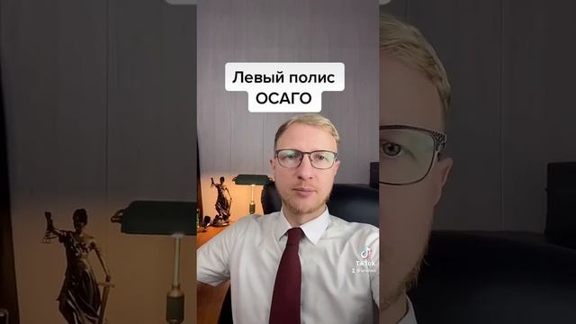 Левый полис осаго и что за него будет по закону смотреть онлайн
