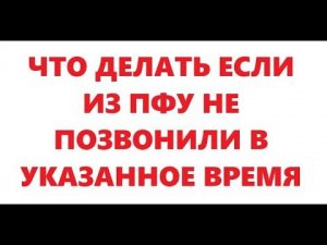 Идентификация. ПФУ не позвонил в назначенное время.