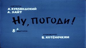 Сказка 157 Ну, погоди! ч. 8