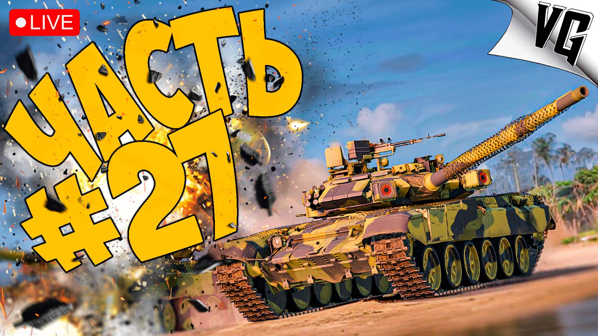 ЕСТЬ ТУТ КТО НА 1 ТИРЕ ➤ ЧАСТЬ 27 ➤ MWT: TANK BATTLES 🔴 #mwttankbattles смотреть онлайн