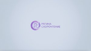 Отзыв Саморуковой Ольги об обучении в Центре повышения квалификации Регины Казарян