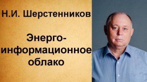 Шерстенников Н.И. Энергоинформационное облако.