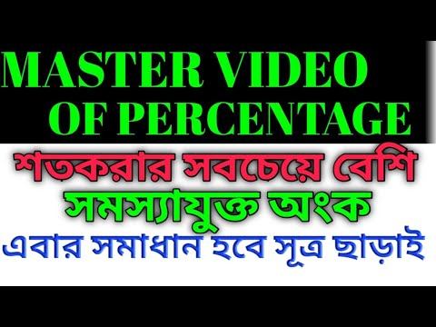 শতকরার সবচেয়ে গুরুত্বপূর্ণ অংক, সমাধান হবে কোন সূত্র ছাড়াই//Master Video Of Percentage//part-4 смотреть онлайн