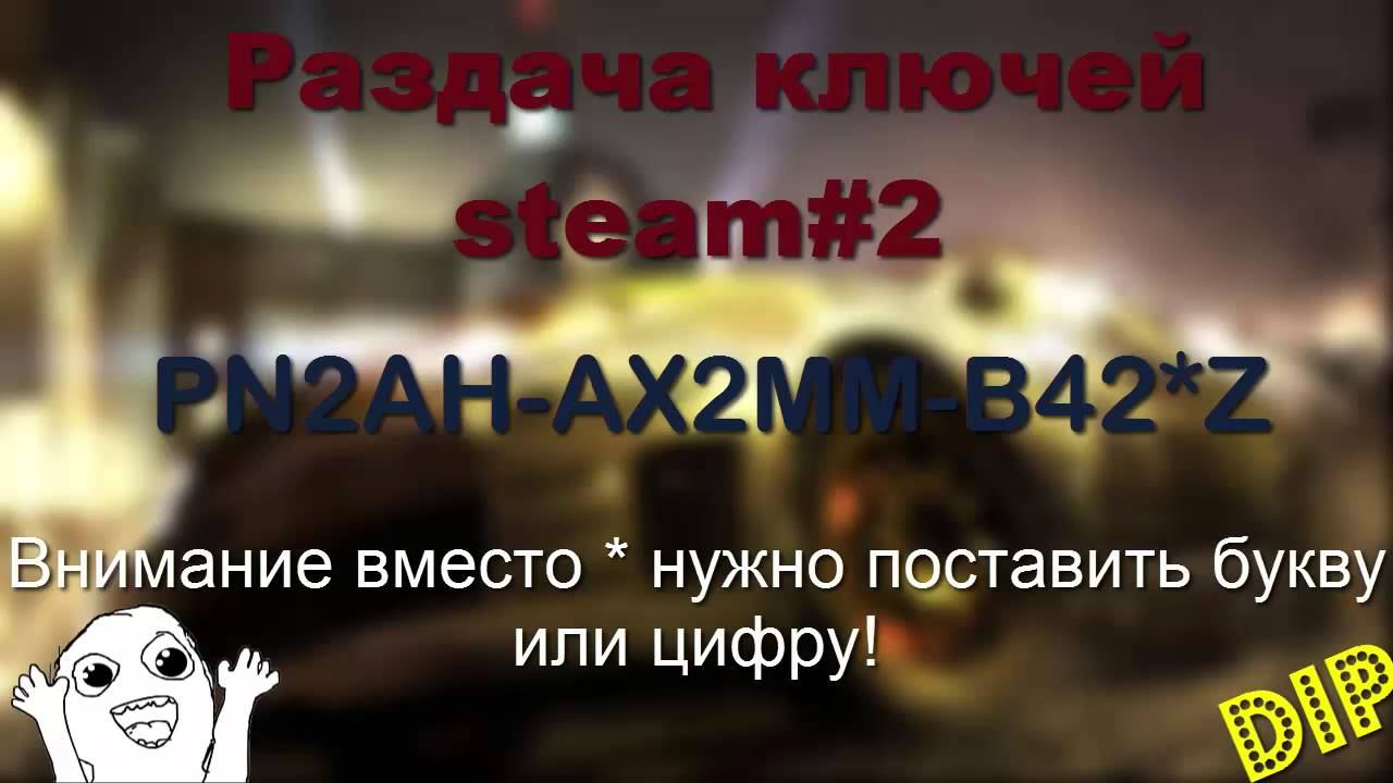 Раздача ключей steam 2 смотреть онлайн