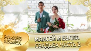 Маисей и Бэлла!  Лэл о Кричун о Налыгачё! Одэл о Пэтя о Пэрдэнко! Свадьба часть 2!