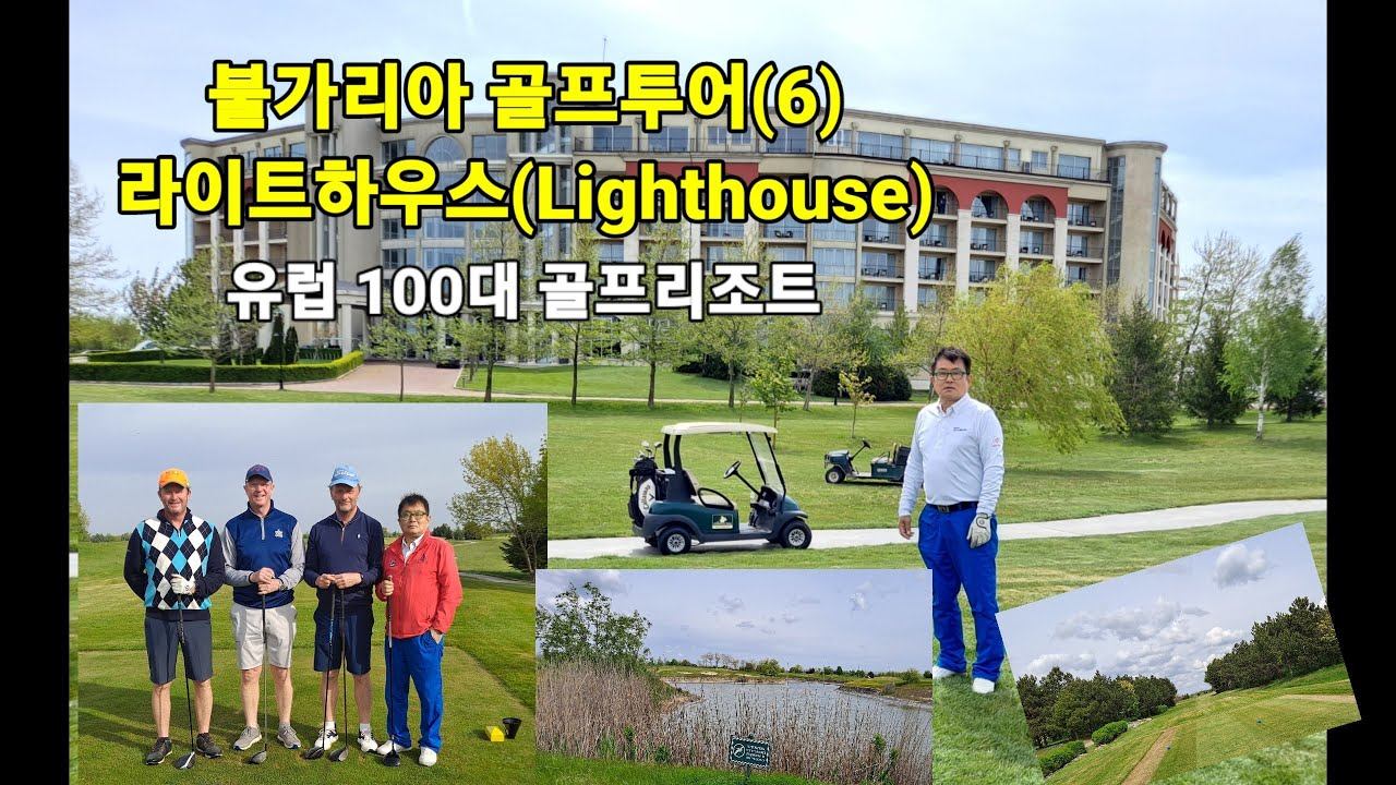 (세계골프장TV 80)유럽 불가리아골프(6) - 흑해연얀에 위치한 아름다운 코스 라이트하우스 골프(Lighthouse) смотреть онлайн