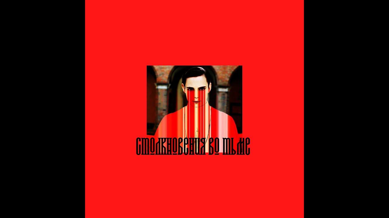 .T. .A. - Столкновения во тьме (Concept video) смотреть онлайн