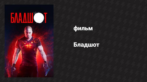 Бладшот (фильм, 2020)