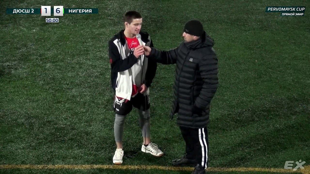 ПЕРВЫЙ ТУР PERVOMAYSK CUP | ДЮСШ 2 - НИГЕРИЯ. смотреть онлайн